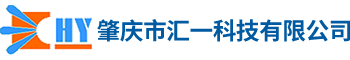 肇慶市匯一科技有限公司